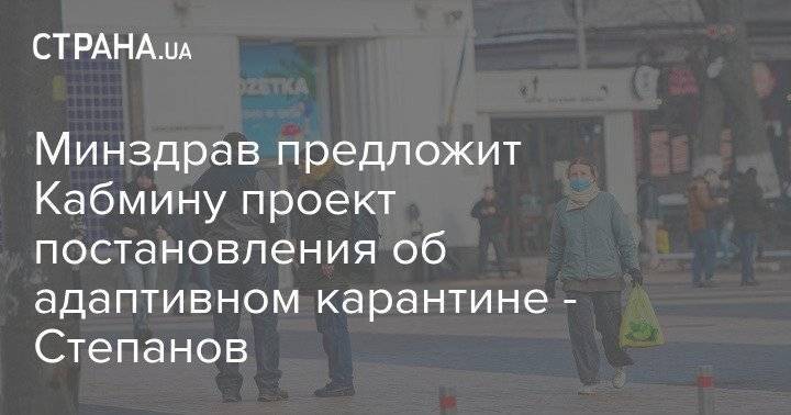 Минздрав предложит Кабмину проект постановления об адаптивном карантине - Степанов
