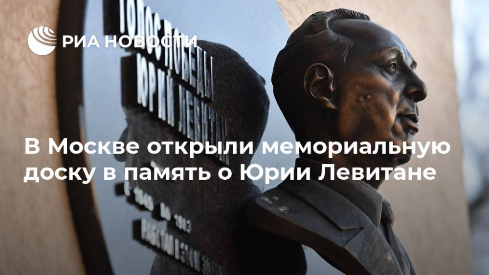 В Москве открыли мемориальную доску в память о Юрии Левитане