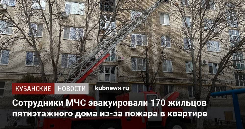 Сотрудники МЧС эвакуировали 170 жильцов пятиэтажного дома из-за пожара в квартире