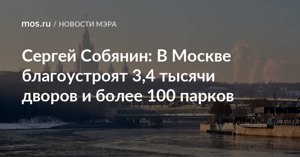 Сергей Собянин: В Москве благоустроят 3,4 тысячи дворов и более 100 парков
