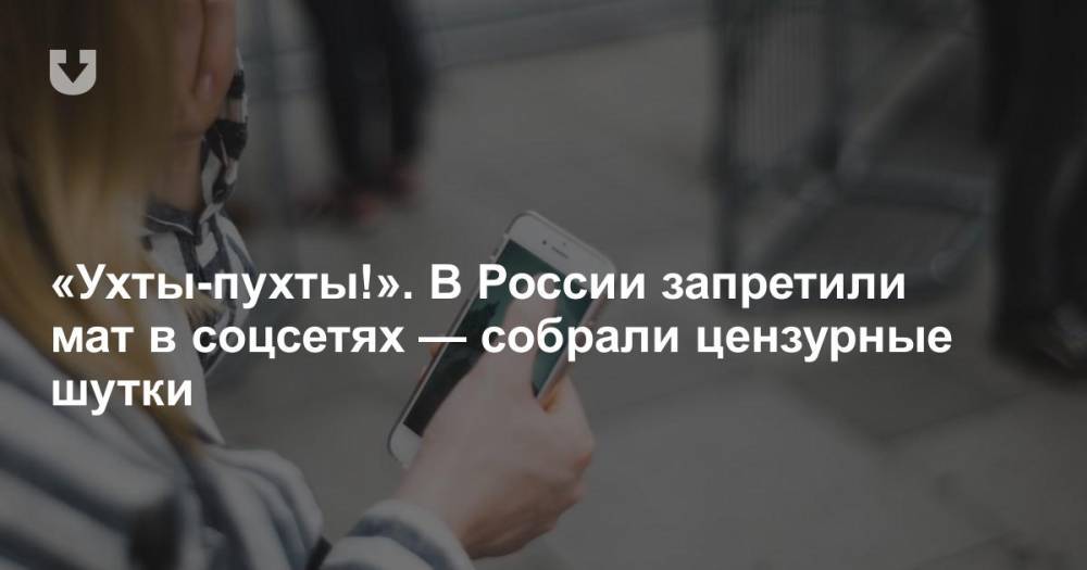 «Ухты-пухты!». В России запретили мат в соцсетях — собрали цензурные шутки