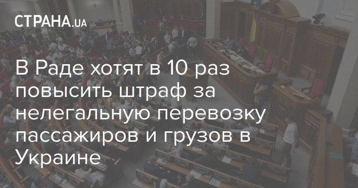 В Раде хотят в 10 раз повысить штраф за нелегальную перевозку пассажиров и грузов в Украине