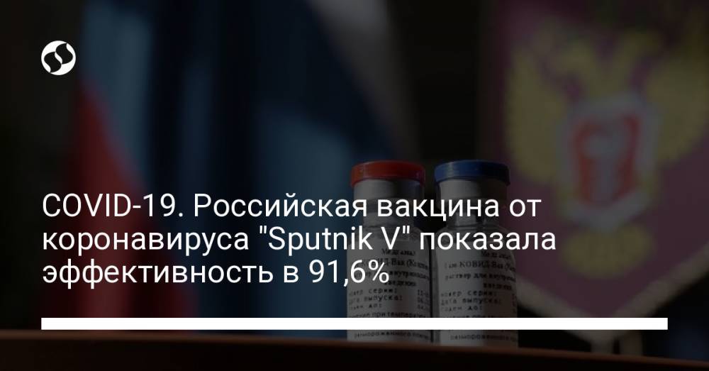 COVID-19. Российская вакцина от коронавируса "Sputnik V" показала эффективность в 91,6%