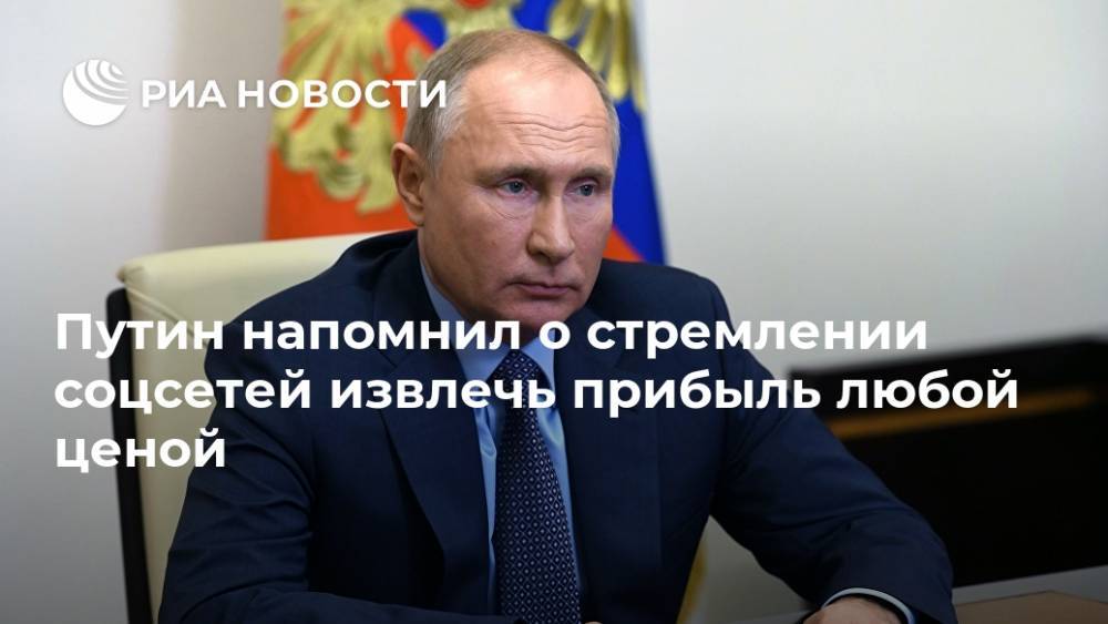 Путин напомнил о стремлении соцсетей извлечь прибыль любой ценой