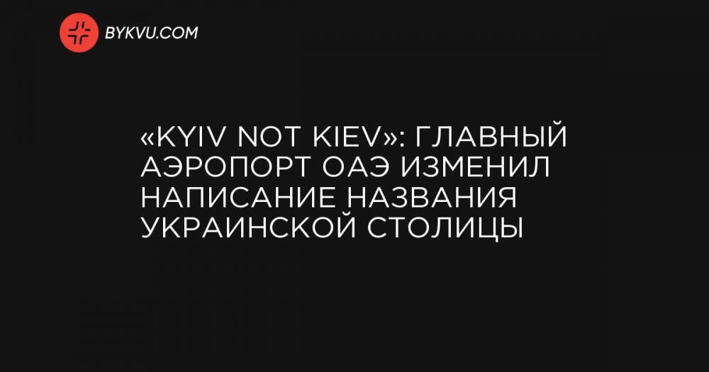 «Kyiv not Kiev»: главный аэропорт ОАЭ изменил написание названия украинской столицы