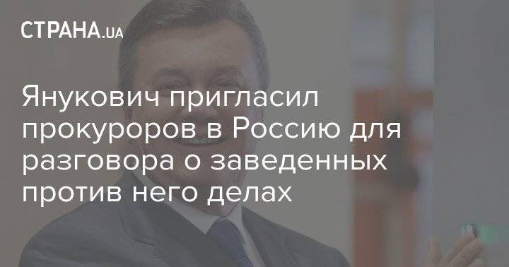 Янукович пригласил прокуроров в Россию для разговора о заведенных против него делах
