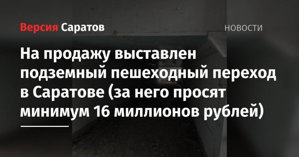 На продажу выставлен подземный пешеходный переход в Саратове (за него просят минимум 16 миллионов рублей)
