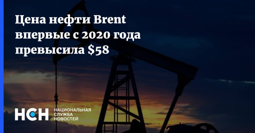 Цена нефти Brent впервые с 2020 года превысила $58