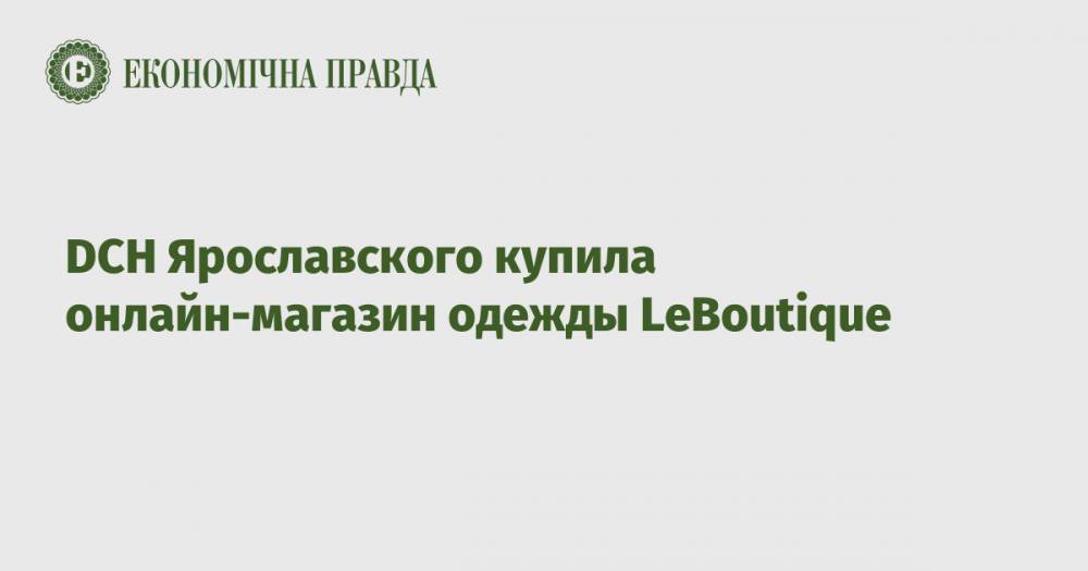 DCH Ярославского купила онлайн-магазин одежды LeBoutique