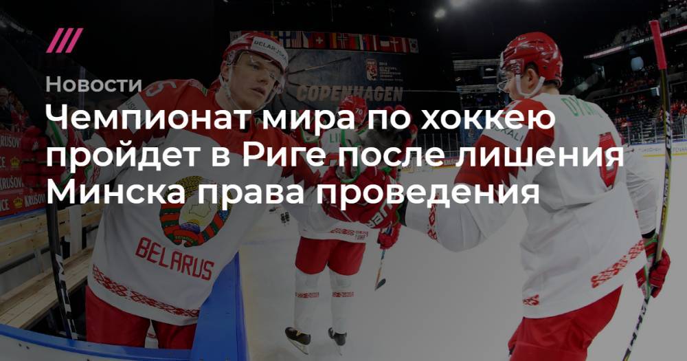 Чемпионат мира по хоккею пройдет в Риге после лишения Минска права проведения
