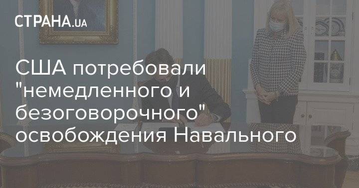 США потребовали "немедленного и безоговорочного" освобождения Навального