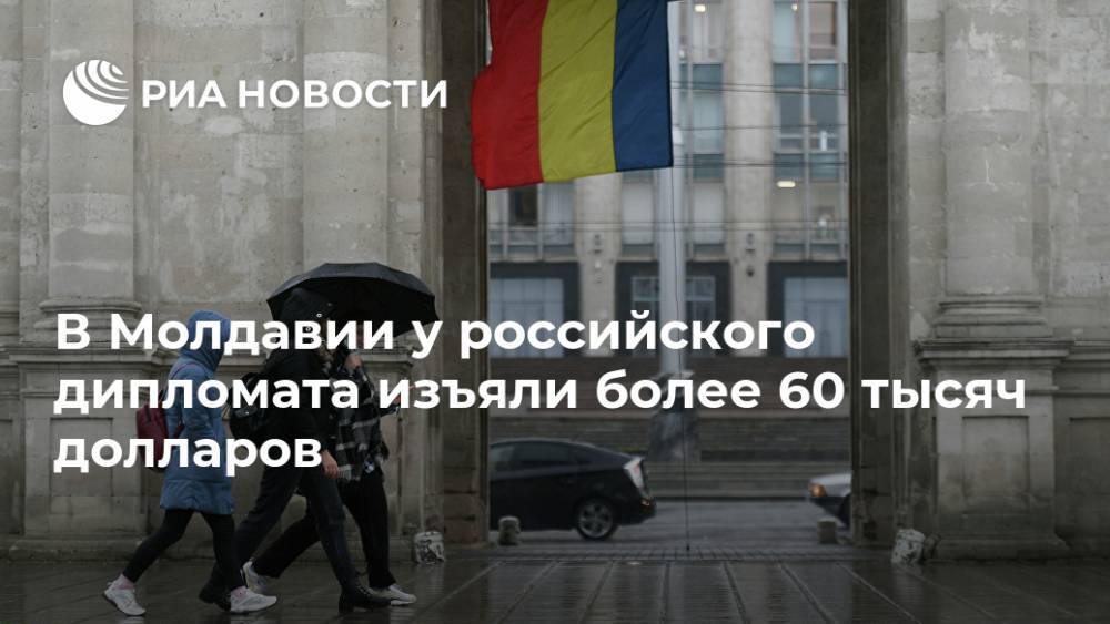 В Молдавии у российского дипломата изъяли более 60 тысяч долларов