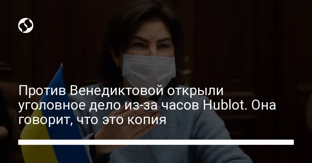 Против Венедиктовой открыли уголовное дело из-за часов Hublot. Она говорит, что это копия