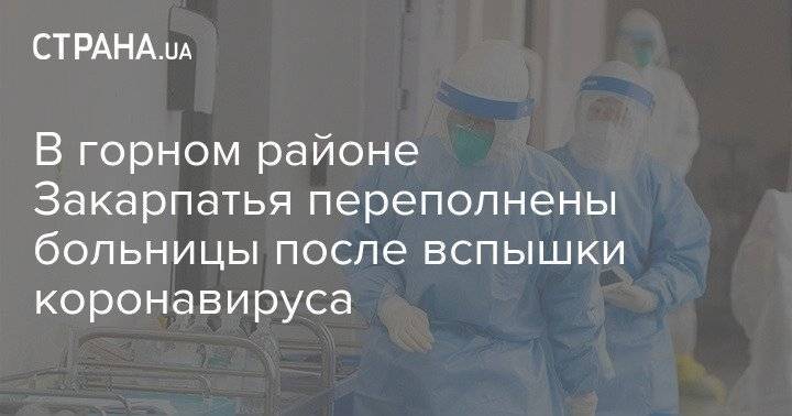 В горном районе Закарпатья переполнены больницы после вспышки коронавируса