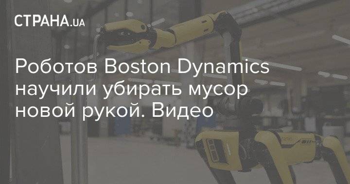 Роботов Boston Dynamics научили убирать мусор новой рукой. Видео
