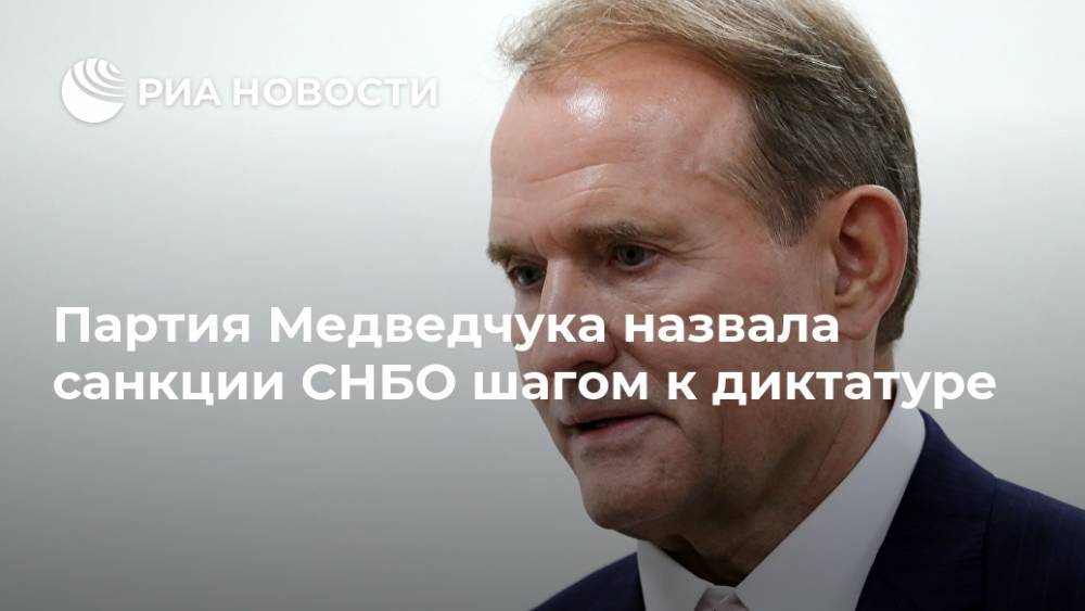 Партия Медведчука назвала санкции СНБО шагом к диктатуре