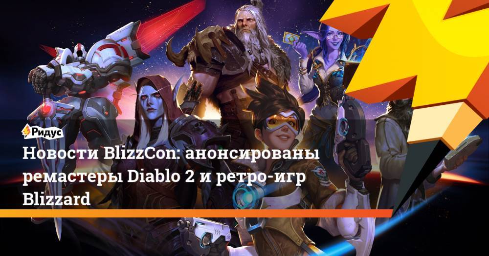 Новости BlizzCon: анонсированы ремастеры Diablo 2 и ретро-игр Blizzard