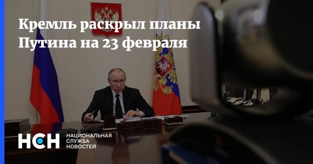 Кремль раскрыл планы Путина на 23 февраля