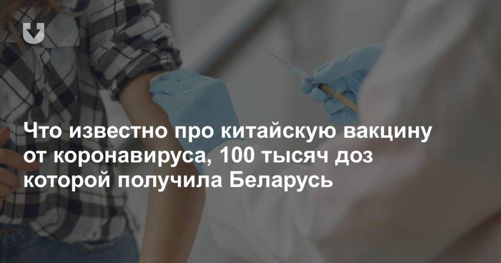 Что известно про китайскую вакцину от коронавируса, 100 тысяч доз которой получила Беларусь
