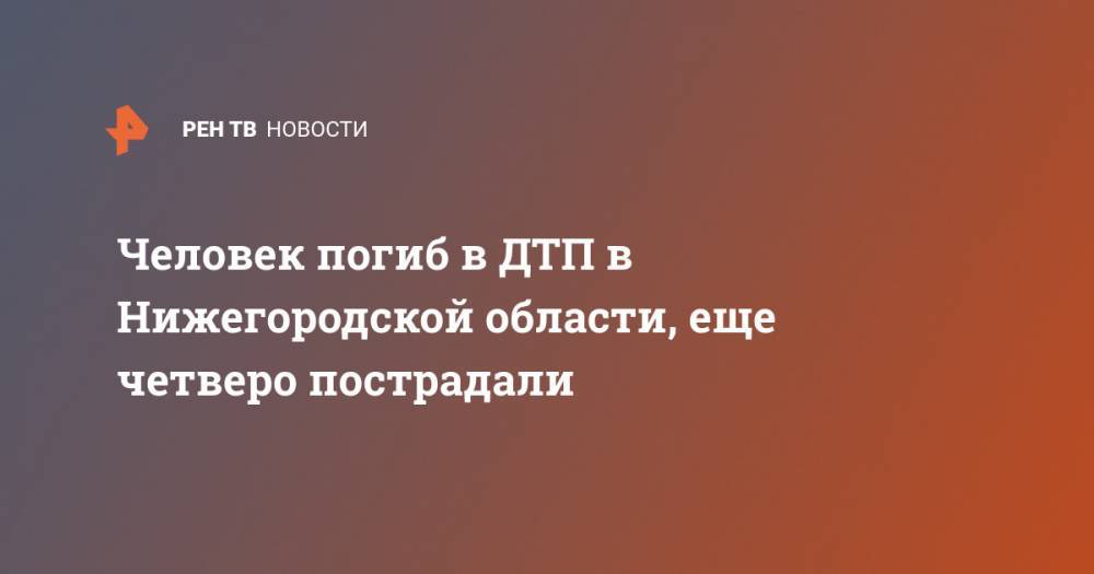 Человек погиб в ДТП в Нижегородской области, еще четверо пострадали