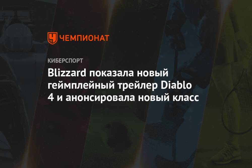 Blizzard показала новый геймплейный трейлер Diablo 4 и анонсировала новый класс
