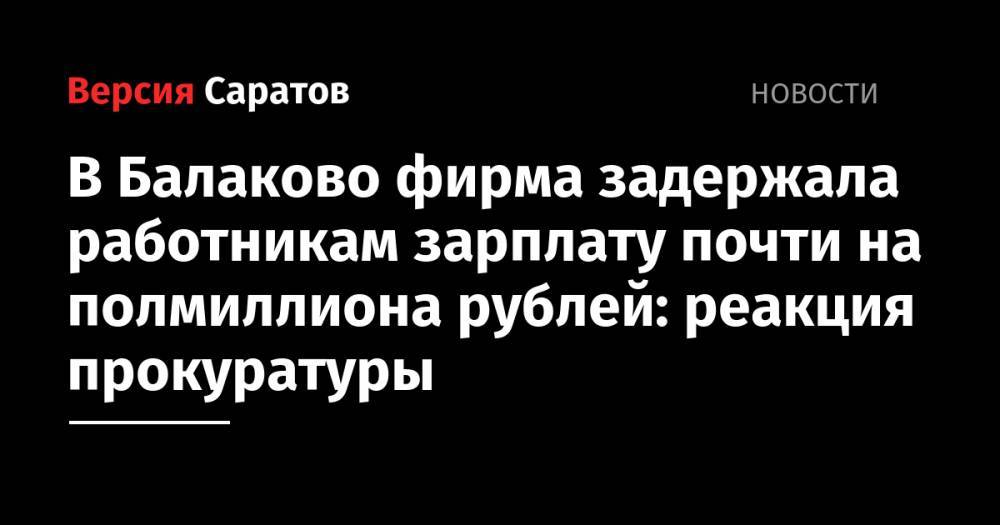 В Балаково фирма задержала работникам зарплату почти на полмиллиона рублей: реакция прокуратуры