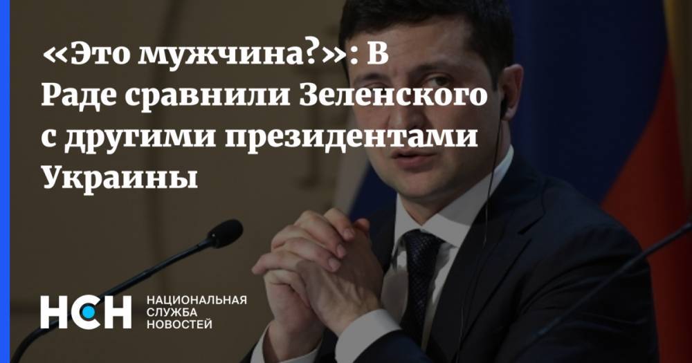 «Это мужчина?»: В Раде сравнили Зеленского с другими президентами Украины