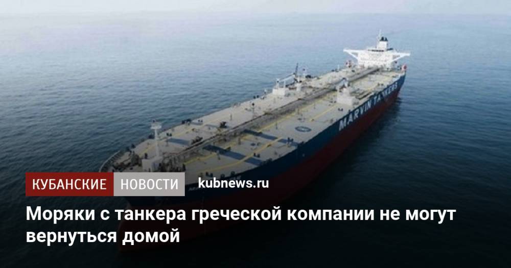 Моряки с танкера греческой компании не могут вернуться домой