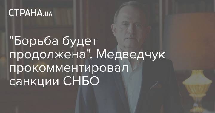 "Борьба будет продолжена". Медведчук прокомментировал санкции СНБО