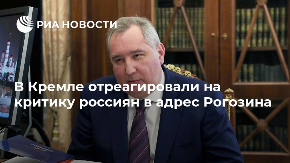 В Кремле отреагировали на критику россиян в адрес Рогозина