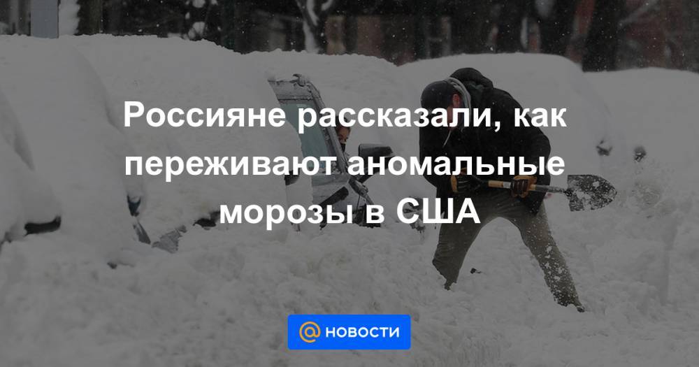 Россияне рассказали, как переживают аномальные морозы в США