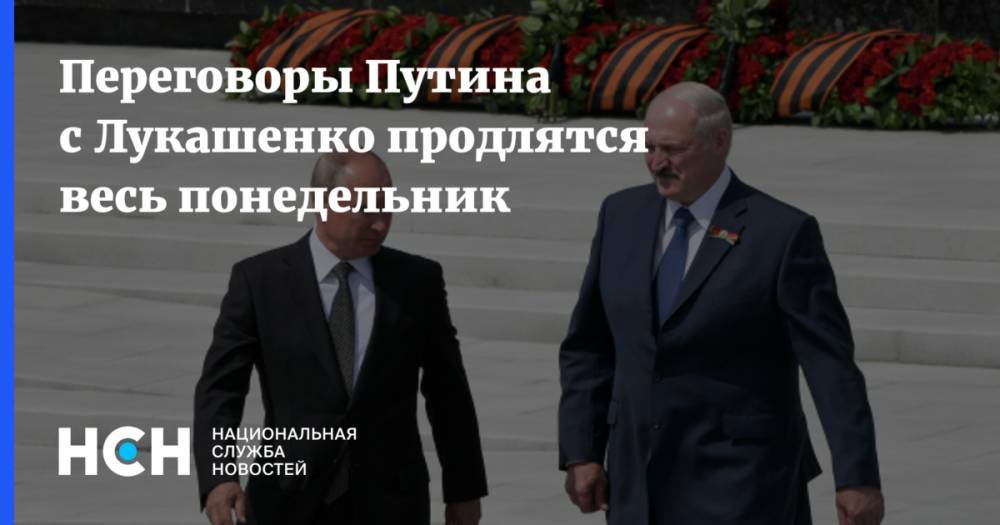 Переговоры Путина с Лукашенко продлятся весь понедельник