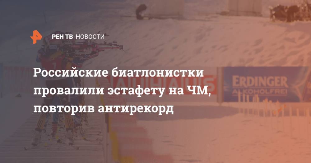 Российские биатлонистки провалили эстафету на ЧМ, повторив антирекорд