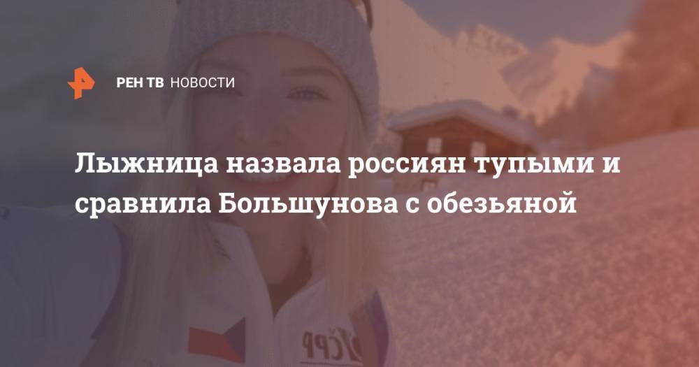 Лыжница назвала россиян тупыми и сравнила Большунова с обезьяной
