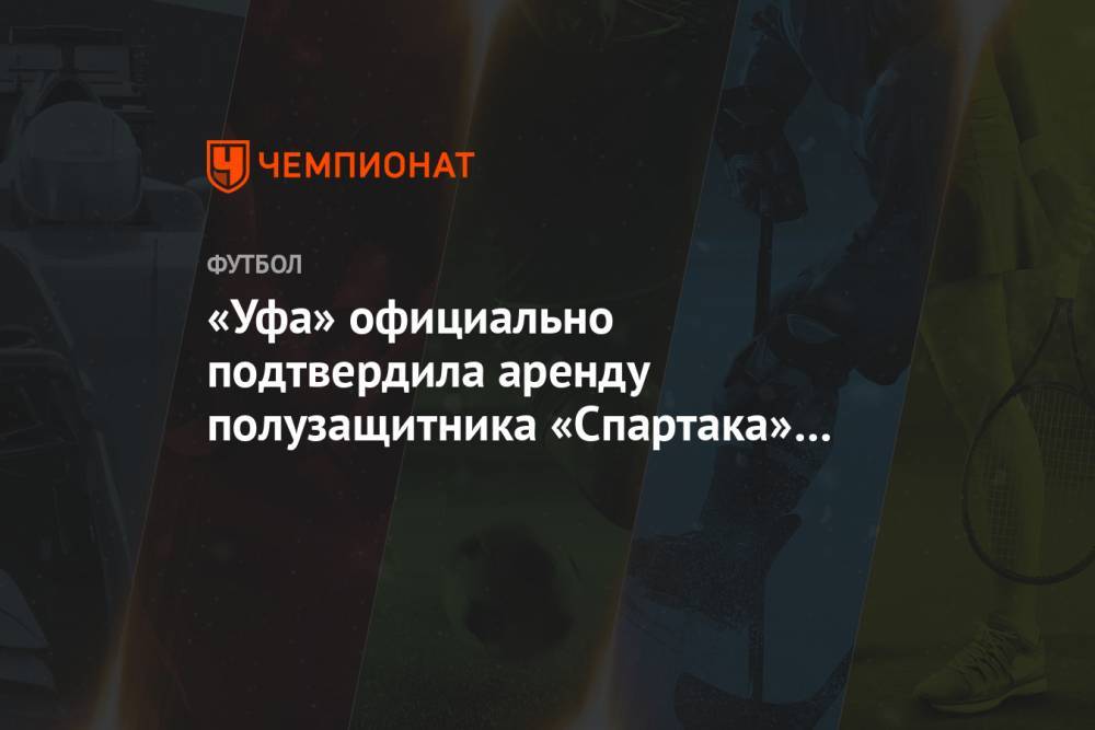 «Уфа» официально подтвердила аренду полузащитника «Спартака» Урунова