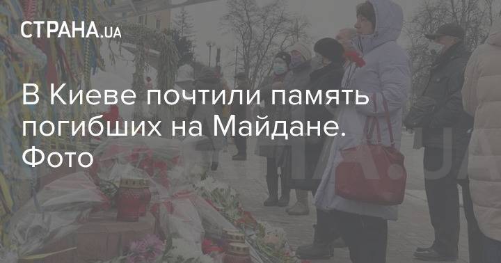 В Киеве почтили память погибших на Майдане. Фото