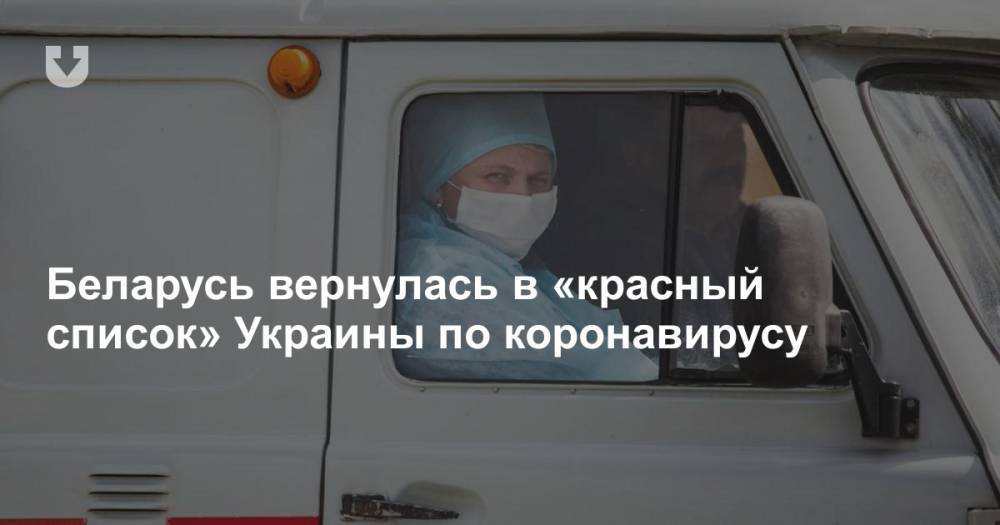 Беларусь вернулась в «красный список» Украины по коронавирусу