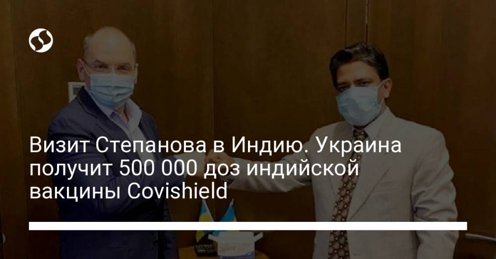 Визит Степанова в Индию. Украина получит 500 000 доз индийской вакцины Covishield