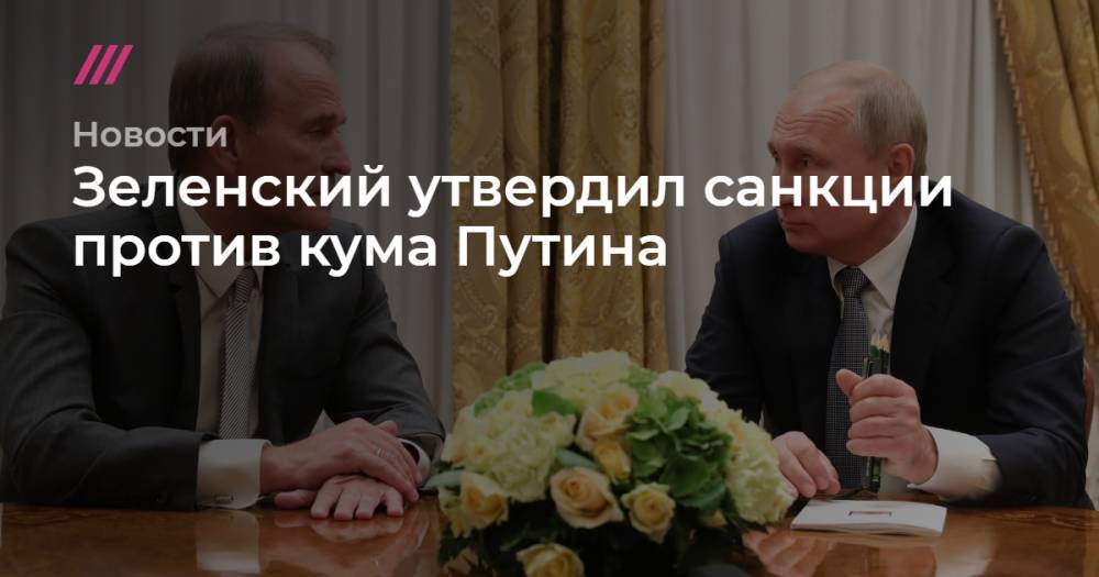 Зеленский утвердил санкции против кума Путина
