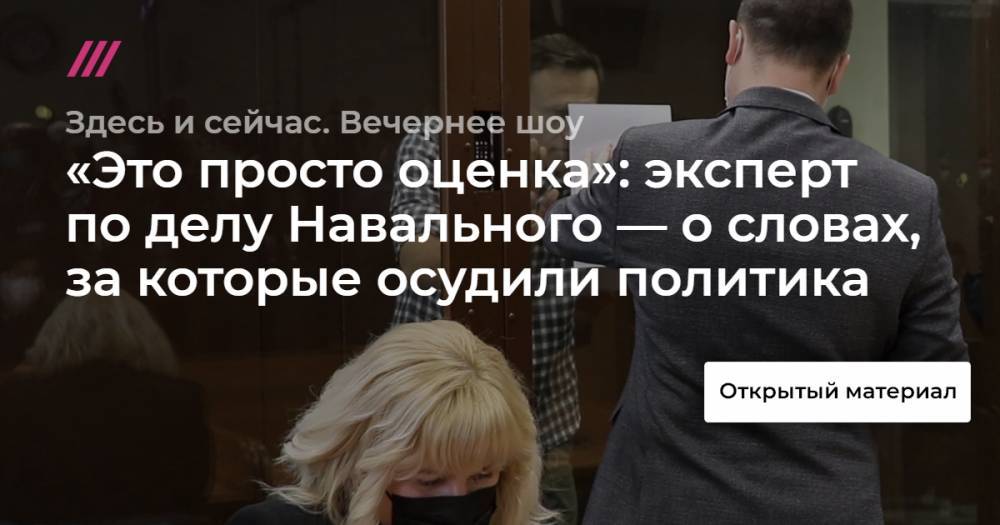 «Это просто оценка»: эксперт по делу Навального — о словах, за которые осудили политика