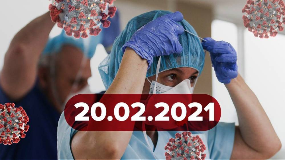 Новости о коронавирусе 20 февраля: мобильный госпиталь в Украине, третья российская вакцина
