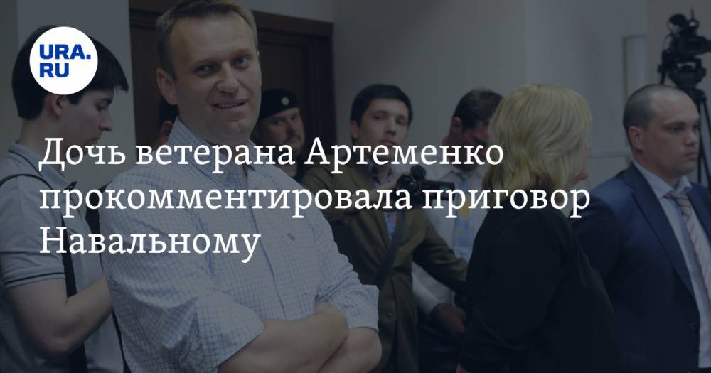 Дочь ветерана Артеменко прокомментировала приговор Навальному