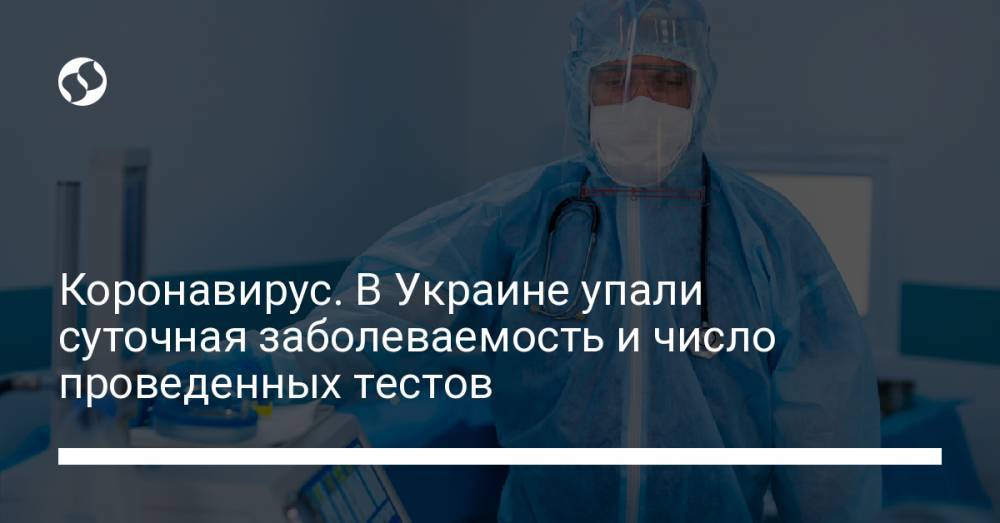 Коронавирус. В Украине упали суточная заболеваемость и число проведенных тестов