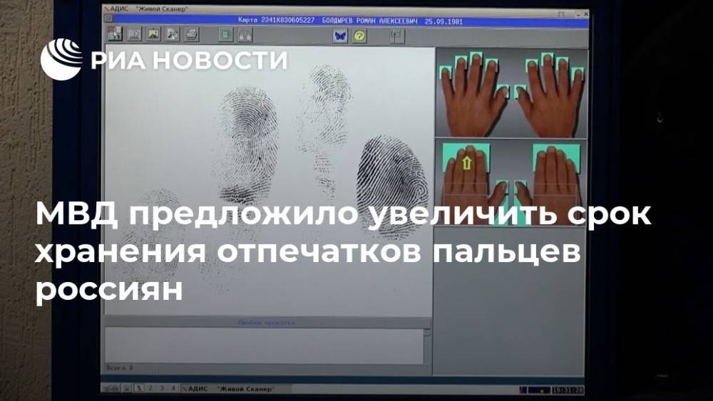 МВД предложило увеличить срок хранения отпечатков пальцев россиян