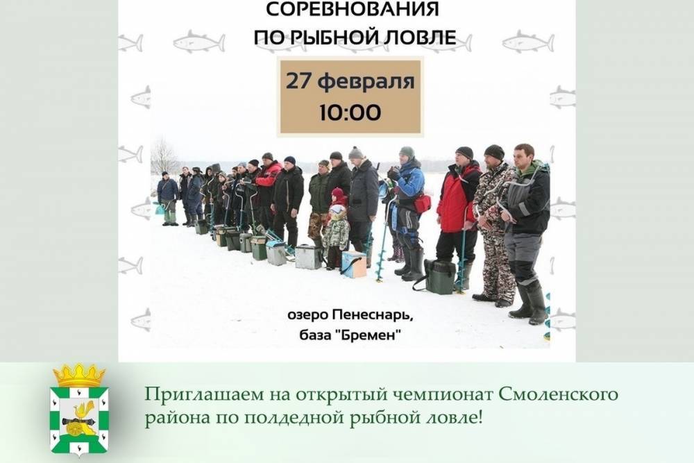 27 февраля в Смоленском районе пройдет чемпионат по рыбной ловле