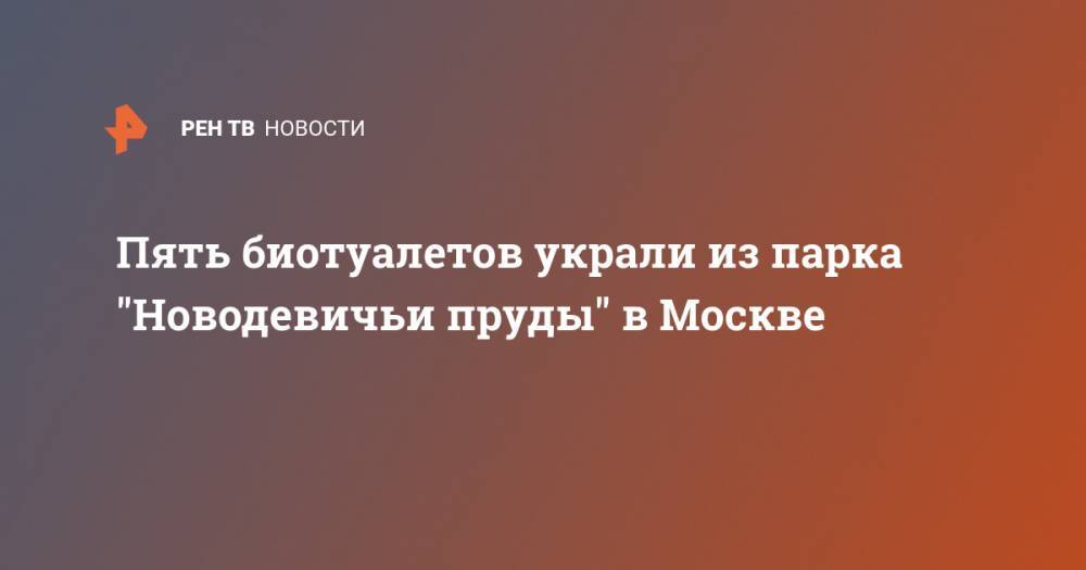 Пять биотуалетов украли из парка "Новодевичьи пруды" в Москве
