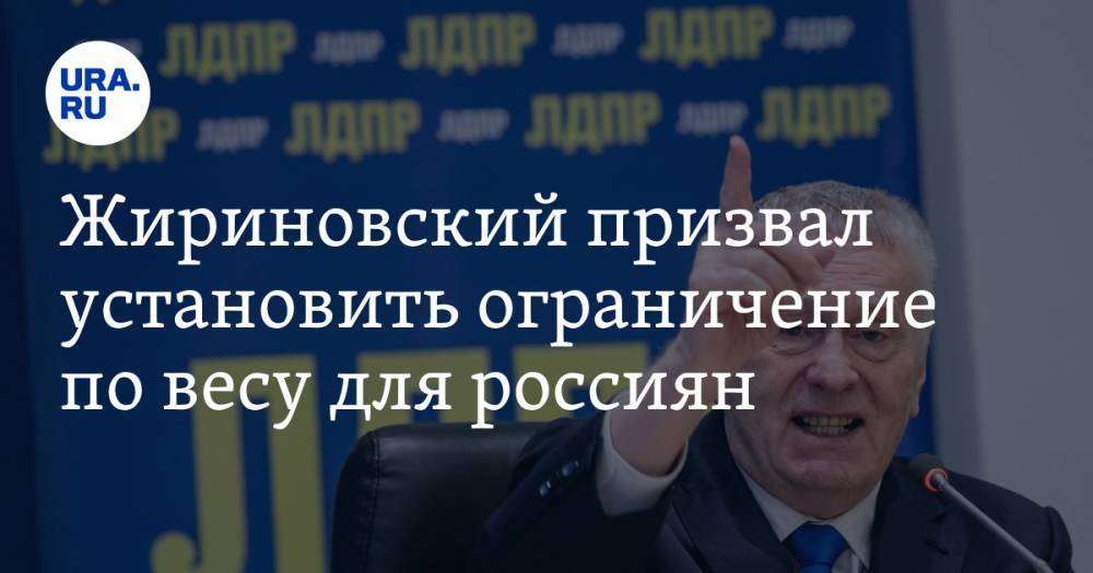 Жириновский призвал установить ограничение по весу для россиян. «Толстые — расходы для государства»