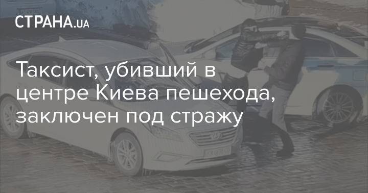 Таксист, убивший в центре Киева пешехода, заключен под стражу