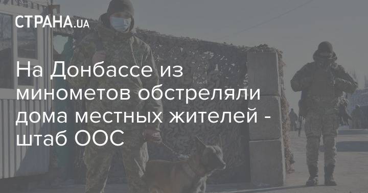 На Донбассе из минометов обстреляли дома местных жителей - штаб ООС