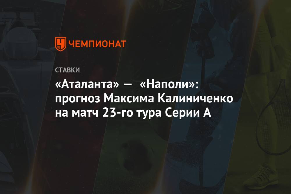 «Аталанта» — «Наполи»: прогноз Максима Калиниченко на матч 23-го тура Серии А